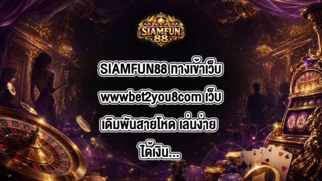SIAMFUN88 ทางเข้าเว็บwwwbet2you8com