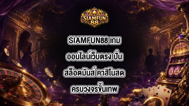 SIAMFUN88 เกมออนไลน์เว็บตรง