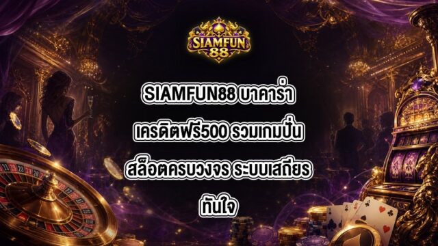 SIAMFUN88 บาคาร่าเครดิตฟรี500
