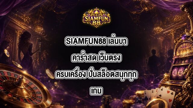 SIAMFUN88 เล่นบาคาร่าสด