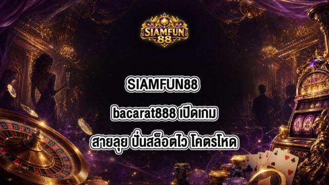 SIAMFUN88 bacarat888