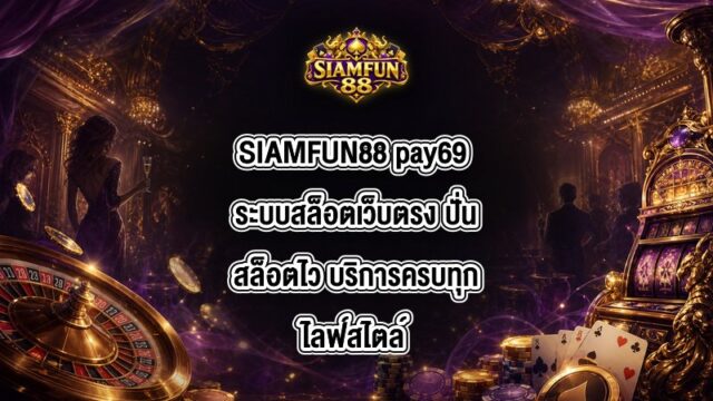SIAMFUN88 pay69
